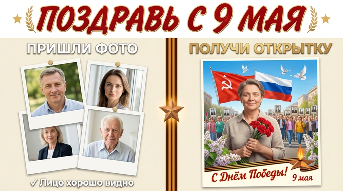 🎗 С Днём Победы — открытка 9 мая